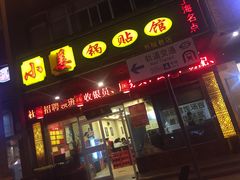 门面-小姜锅贴(凤凰街店)