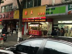 -阿男野栗王(金门路店)