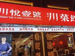 -川悦壹号·川菜(蠡溪路店)