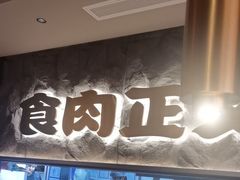 -谷牛日式烤肉(宝山U天地店)