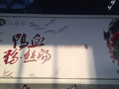 -冯鑫记南京鸭血粉丝汤(南京南站店)