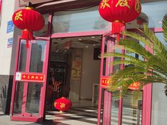 门面-王興記(中山路店)