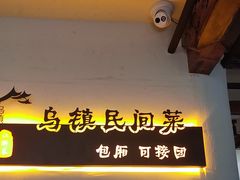 -乌记大厨餐厅