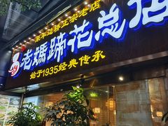 -易老妈蹄花.创于1935(总店)