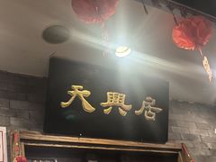 -天兴居(鲜鱼口街店)