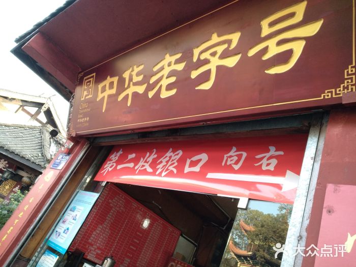 洞子口张老二凉粉(文殊院店)门面图片