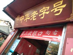 门面-洞子口张老二凉粉(文殊院店)