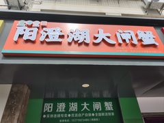 -阳澄湖大闸蟹·琼灵阁牌品牌连锁(吴中总店)