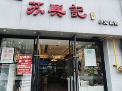 -苏兴记(建筑路店)