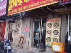 门面-春艳砂锅居(新玛特店)