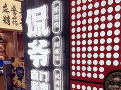 -侃爷南门铜锅涮肉