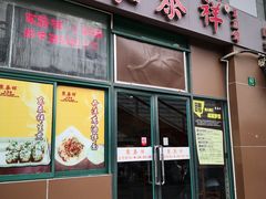 门面-东泰祥生煎馆(长宁路店)