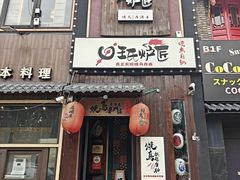 -王氏炉匠·烧鸟放题自助(好运街店)