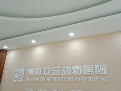 -美联众合动物医院·24h京西诊疗中心
