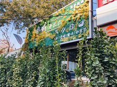 -冰城小镇音乐串吧·聚会餐厅(百子湾店)