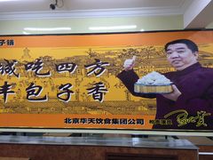 -庆丰包子铺(房山长阳店)