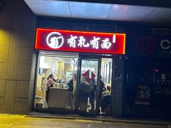 -有礼有面(知春路店)