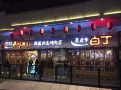 门面-姜虎东白丁烤肉(苏州中心店)