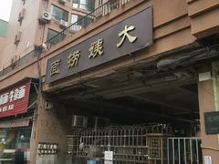 门面-大姨捞面(新安花园店)