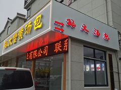 -孙大汤包(文化小区店)
