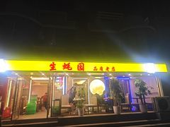 -生蚝园