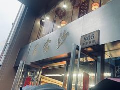 -王家沙点心店(南京西路总店)