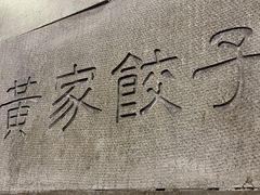 门面-黄家饺子东北特色菜馆(湖滨商业街店)