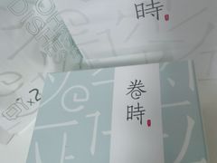 -卷时·瑞士卷·生日蛋糕(大望路店)