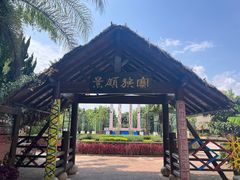 -云南民族村