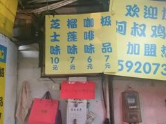 门面-阿叔鸡蛋仔(燎原路店)