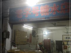 门面-石楼老字号糖水店(人民路店)