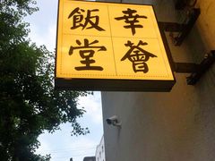 -幸薈飯堂