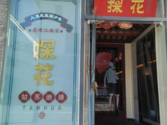 门面-探花·意境江南菜·唐伯虎文化体验店·松鼠桂鱼(观前店)