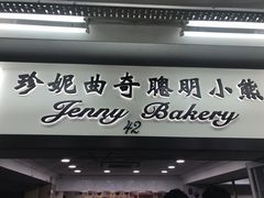 门面-珍妮曲奇聪明小熊(尖沙咀店)