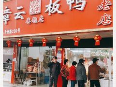 门面-章云板鸭(总店)