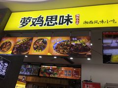 门面-萝鸡思味秘制泡菜(万家丽店)