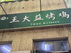 -大益烤鸡