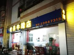 门面-老兵牛蹄店(下沙店)