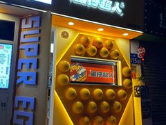-蛋仔超人·鸡蛋仔·港奶(西华路店)