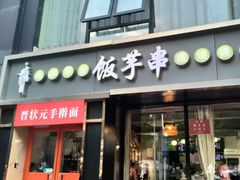 -壹块捌烧烤(灯市口店)