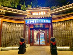 -蘭奢雅集·江浙菜(青山江滩店)