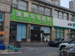 -瑞鹏宠物医院·内科·中兽医·骨科(苗圃店)
