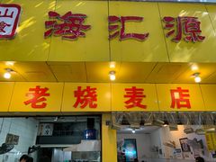 门面-海汇源老烧麦店(东大街总店)