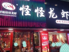 -怪怪龙虾·来自江苏盱眙(惊驾路店)