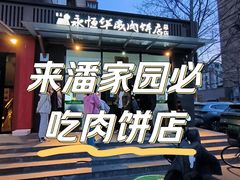 -清真永恒华威肉饼(潘家园店)