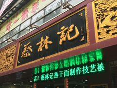 门面-蔡林记(钟楼店)