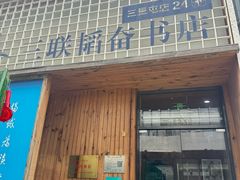 -三联韬奋书店(三里屯店)