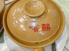 -尝囍煲仔小菜