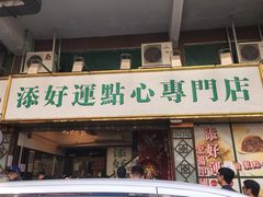 门面-添好运点心专门店(深水埗店)