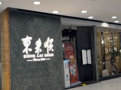 -东来顺饭庄(apm总店)